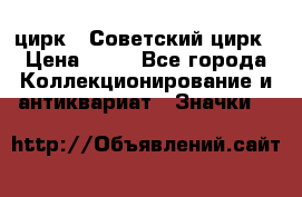 1.2) цирк : Советский цирк › Цена ­ 99 - Все города Коллекционирование и антиквариат » Значки   